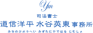 司法書士 道信洋平 水谷英東 事務所 みちのぶようへい みずたにひではる じむしょ