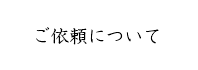 ご依頼について