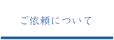 ご依頼について