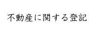 不動産に関する登記