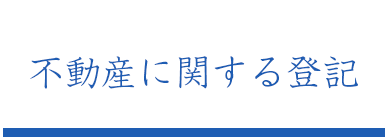 不動産に関する登記