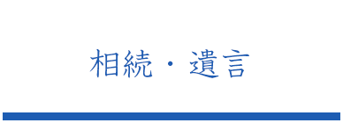 相続・遺言