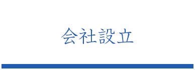 会社設立