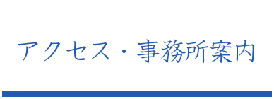 アクセス・事務所案内