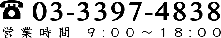 03-3397-4838 営業時間 9:00〜18:00