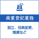 商業登記業務-設立、役員変更、増資など-