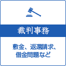 裁判事務-敷金、返還請求、借金問題など-