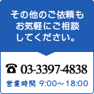 その他のご依頼もお気軽にご相談してください。 03-3397-4838 営業時間 9:00〜18:00