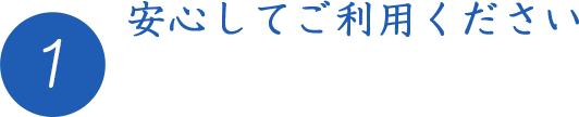 安心してご利用ください