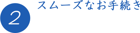 スムーズなお手続き