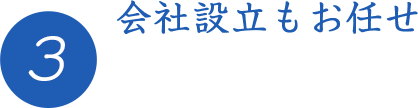 会社設立もお任せ