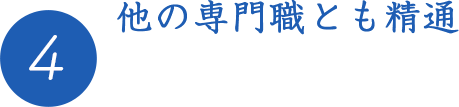 他の専門職とも精通