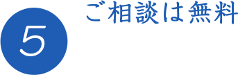 ご相談は無料