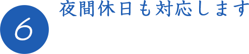 夜間休日も対応します